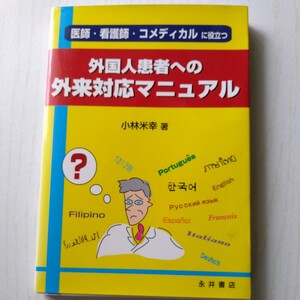 外国人患者への外来対応マニュアル　医師・看護師・コメディカルに役立つ （医師・看護師・コメディカルに役立つ） 小林米幸／著