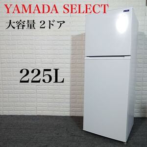 YAMADASELECT 冷蔵庫 YRZ-F23G1 225L K069