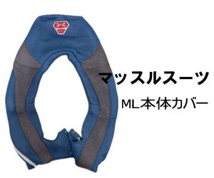 0626F②　マッスルスーツ●本体カバー●タイトフィット　MLサイズ●未使用保管品