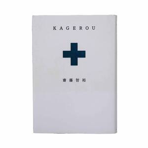 KAGEROU/齋藤智裕/ポプラ社