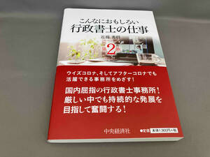 こんなにおもしろい行政書士の仕事 [第2版] 近藤秀将:著