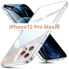 iPhone12Pro Max 用 ケース 6.7インチ 透明 ESM