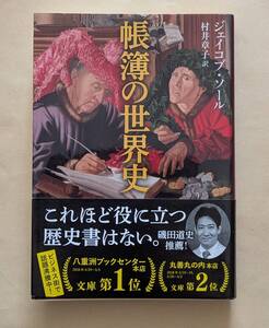 【即決・送料込】帳簿の世界史　文春文庫　ジェイコブ・ソール