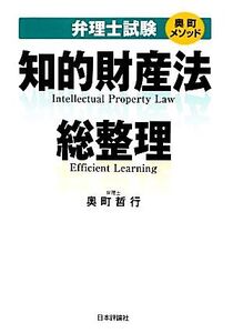 奥町メソッド 弁理士試験 知的財産法総整理/奥町哲行【著】