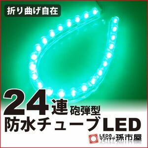 LED 孫市屋 LT242G 防水チューブLED24連-緑