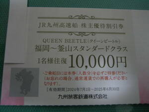 5枚 JR九州高速線 九州旅客鉄道 福岡 釜山 クイーンビートル 株主優待券 1万円割引券 即決