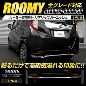 【訳あり品】 ルーミー ROOMY 専用 リアリップ ガーニッシュ　1PCS 【前期型・後期型両対応】 メッキ リア トヨタ カスタム　送料無料!