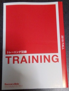 サッカークリニック2019-10月付録「トレーニング記録」B5小冊子