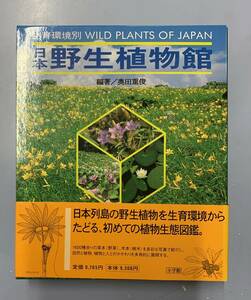 生育環境別　日本野生植物館　WILD PLANTS OF JAPAN　　　編著者：奥田重俊　　発行所：小学館　　発行年月日：1997年7月10日 初版第１刷