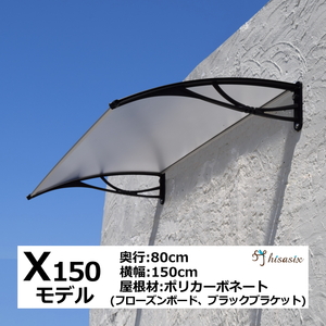 庇 後付け DIY おしゃれ Xモデル150 フローズン×ブラック 横幅150cmx奥行80cm（ひさし 玄関 窓 屋根 日よけ 雨除け 勝手口 ひさしっくす)