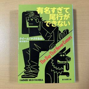 クイーム・マクドネル　青木悦子・訳　『有名すぎて尾行ができない』初版　創元推理文庫