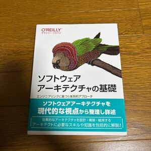 ソフトウェアアーキテクチャの基礎 ―エンジニアリングに基づく体系的アプローチ