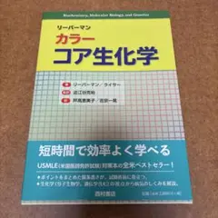 リーバーマンカラーコア生化学