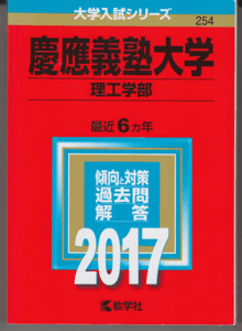 赤本 慶應義塾大学 理工 学部 2017年版 最近6カ年