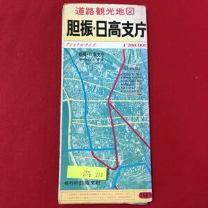 S7b-212 道路観光地図 胆振日高支庁 ナショナルタイプ 昭和41年10月 古地図 全体的に変色、破れあり 北海道 道南 