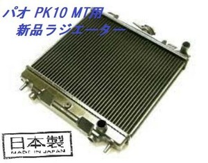 パオ PK10 MT用 新品 ラジエーター 日本製 21410-35B00