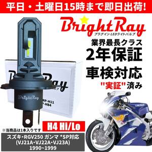 送料無料 2年保証 スズキ RGV250 ガンマ SP対応 VJ21A VJ22A VJ23A LED ヘッドライト BrightRay バルブ H4 Hi/Lo 6000K 車検対応