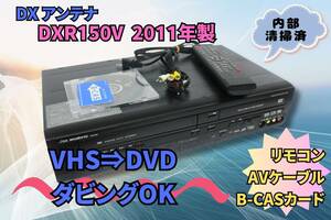 内部徹底清掃【即決＆送料無料】DXアンテナ ビデオ一体型DVDレコーダー　DXR150V 2011年製 純正リモコン AVケーブル B-CASカード