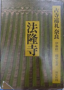 古寺巡礼 奈良1／「法隆寺」／伊藤桂一他文／昭和54年／初版／淡交社発行