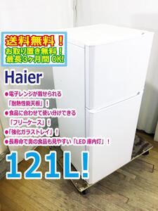 ◆送料無料★ 中古★Haier☆121L☆2ドア冷凍冷蔵庫☆右開き☆電子レンジが載せられる「耐熱性能天板」【◆JR-N121A-W】◆UC3