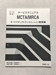 ◆◆◆アコード　CL7/CL8/CL9　サービスマニュアル　【MCTA/MRCA　オートマチックトランスミッション整備編】　02.10◆◆◆