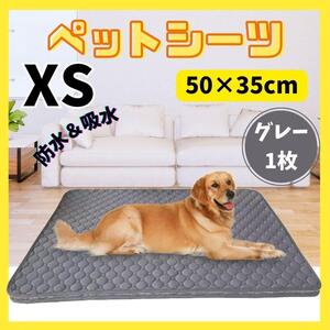 洗える ペットシーツ XS 50×35cm グレー1枚 大きい 防水マット 新品 おしっこシート お昼寝マット 新品 ペット用品 滑り止め 快適