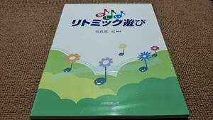 i2■楽しいリトミック遊び　曽我部司編著/1999年初版/定価2000円