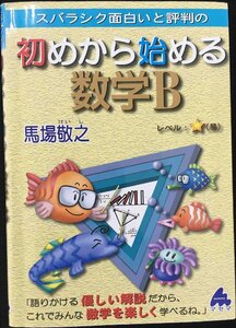 初めから始める数学B: スバラシク面白いと評判の