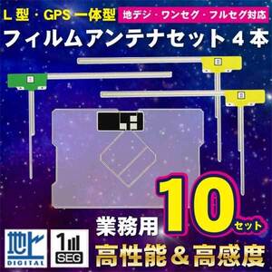 L型フィルムアンテナ 左1枚/右２枚&GPS一体型スクエアフィルムアンテナ1枚 セット トヨタ/イクリプス/カロッツェリア WG12S-10set