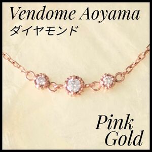 ヴァンドーム青山　k10　ダイヤモンド ブレスレット　ピンクゴールド　VA ヴァンドーム　aoyama フォーマル　ブレスレット　PG ダイヤ