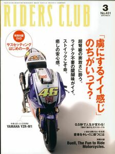 ライダースクラブ2010/3■ヤマハYZR-M1/MV AGUSTA BRUTALE1090RR/仁科峠/アプリリアRSV4/ホンダ CB1100R