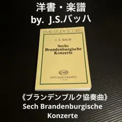 洋書・楽譜　J.S.バッハ　ブランデンブルク協奏曲