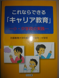 ★これならできる「キャリア教育」京都教育大学付属小学校・中学校 大判：職業観・勤労観キャリア教育こう捉える★明治図書 定価：\2,400