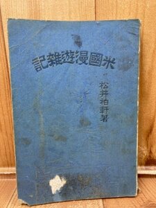 明治34年　米国漫遊雑記【新聞記者　松井柏軒】　YAA1997