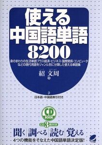 使える中国語単語8200/紹文周(著者)