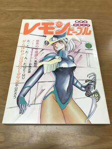 【送料無料】レモンピープル 1986年4月号 NO.55 あまとりあ社 / 竜騎兵 中島史雄 MEIMU 中山たろう 新田真子 破李拳竜 千之ナイフ 他 k860