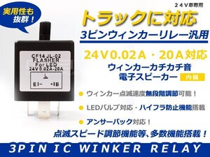 大型車 トラック バス 24V用 ICウインカーリレー 3ピン ハイフラ防止 点滅速度調整付き ハイラッシャ