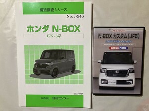 DVD付★ホンダ N-BOX JF5・6系★構造調査シリーズNo.J-946（自研センター）+メンテナンスオールインワン（MKJP） 即発送！ＮＢＯＸ