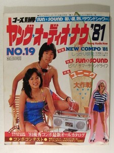 ヤング・オーディオ・ナウ’81 No.19◆’81優秀コンポ最新オールカタログ