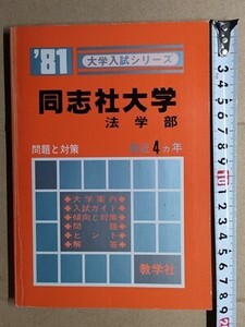 f3古本【大学受験】過去問 赤本 同志社大学 法学部 1981年版 [昭和55・54・53・52年度入試問題と解答 傾向と対策 ほか]