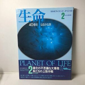 生命はるかな旅2　進化の不思議な大爆発／魚たちの上陸作戦　ＮＨＫサイエンススペシャル　1994年第1刷　帯付き
