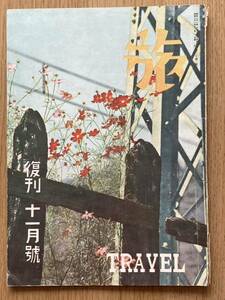 旅行雑誌　『旅』　昭和21年11月　戦後復刊号　日本旅行倶樂部　貴重品　サトウハチロー　宮尾しげを