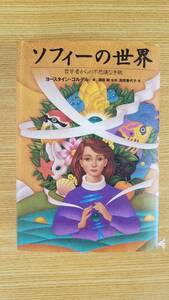 ソフィーの世界　哲学者からの不思議な手紙　ヨースタイン＝ゴルデル/著　須田朗/監修　池田香代子/訳