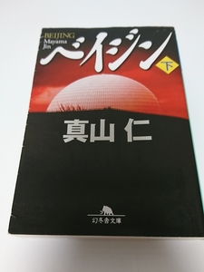 美品 小説 ハゲタカ著者 真山仁 ベイジン 下 Beijing 経済 原子力 発電 文庫本 1 