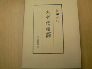 大智偈頌訳　飯田 利行 　国書刊行会　　Ａ