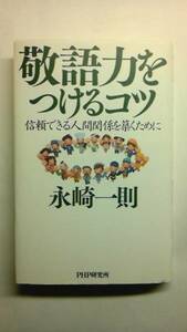 ★中古★★敬語力をつけるコツ 永崎一則 PHP研究所★★