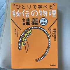 "ひとりで学べる"秘伝の物理講義 : 力学・波動