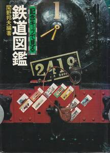 「記念キップで見る鉄道図鑑」昭和49年発行/記念切符/記念入場券/国鉄切符/国鉄入場券