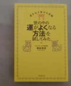 世の中の運がよくなる方法を試してみた 運を引き寄せる実験