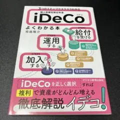 3つのステップでスラスラわかる 個人型確定拠出年金iDeCo(イデコ)がよくわ…